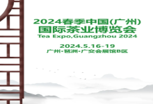 2024年5月16日春季中国（广州）国际茶业博览会将在广州国茶荟举行