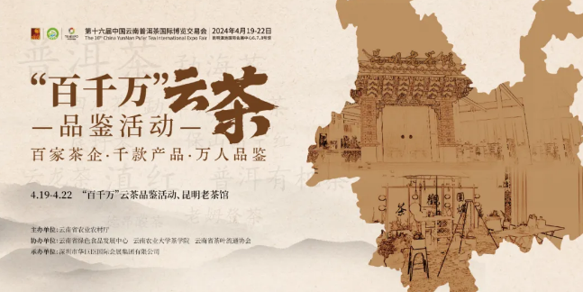 4月19日第十六届普洱茶博览会将在昆明滇池国际会展中心隆重举办