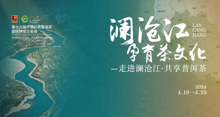 4月19日第十六届普洱茶博览会将在昆明滇池国际会展中心隆重举办