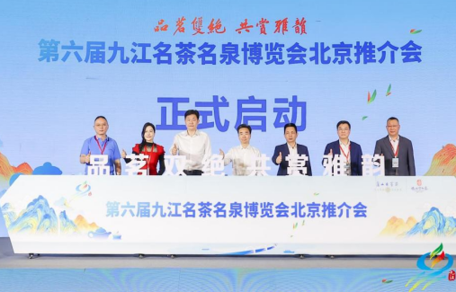 4月28日第六届九江名茶名泉博览会北京推介会在京顺利举办