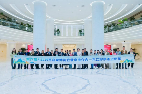 4月28日第六届九江名茶名泉博览会北京推介会在京顺利举办